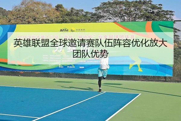 英雄联盟全球邀请赛队伍阵容优化放大团队优势 | BB Electronics